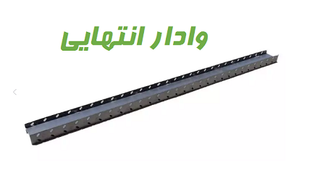 وادار انتهایی وال تک به عرض 15.5 با ورق فولاد مبارکه ST37
